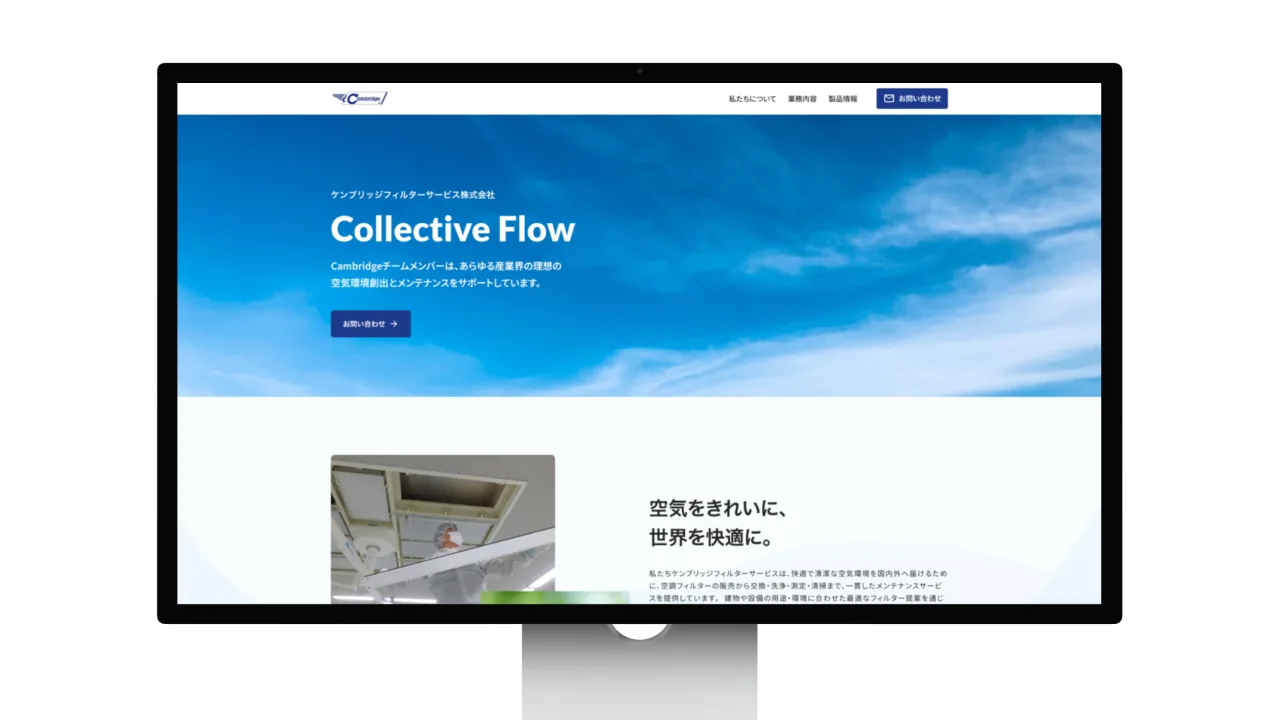 ケンブリッジフィルターサービス株式会社さまのコーポレートサイト
