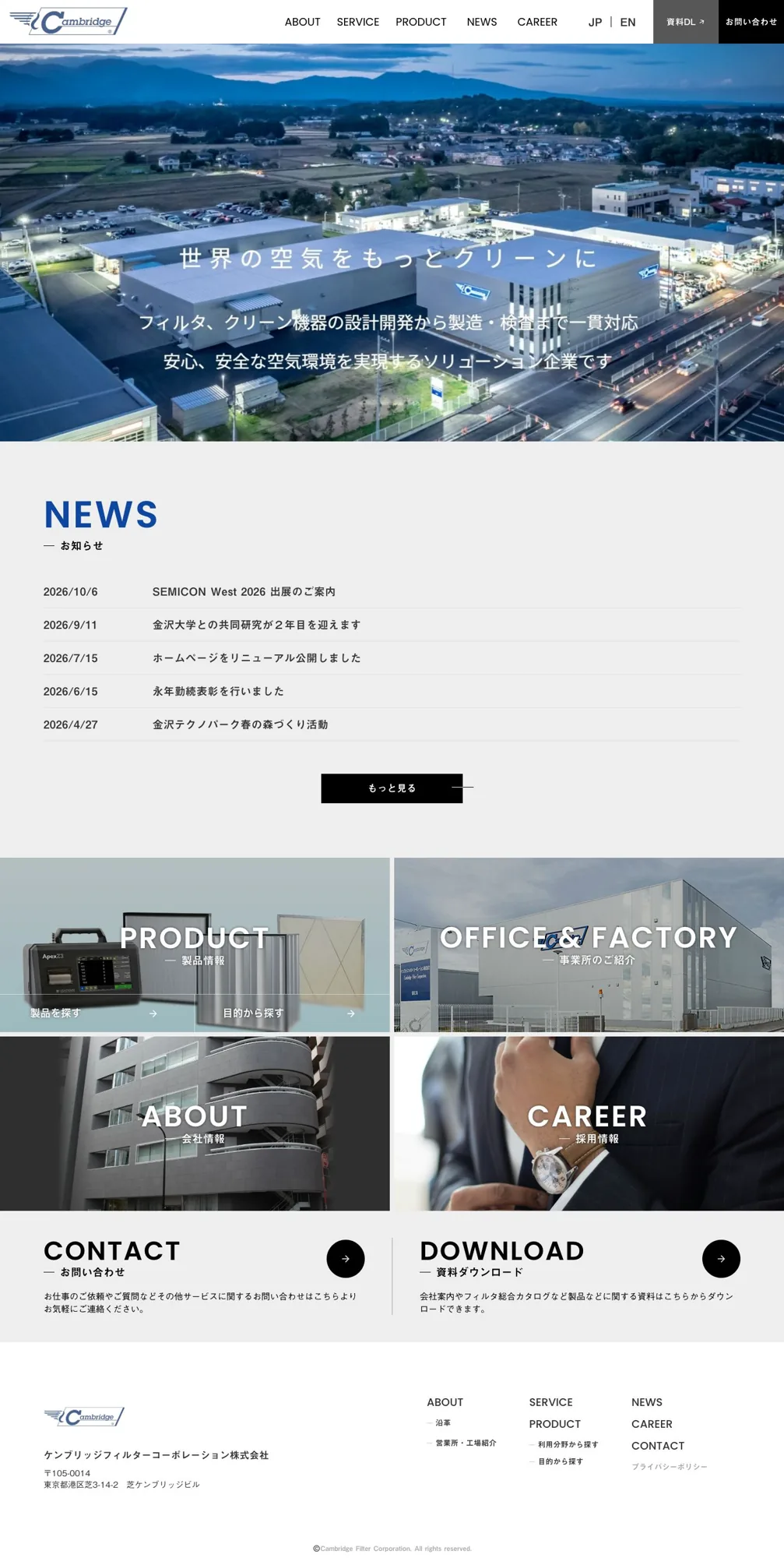 ケンブリッジフィルターコーポレーション株式会社様のサイト