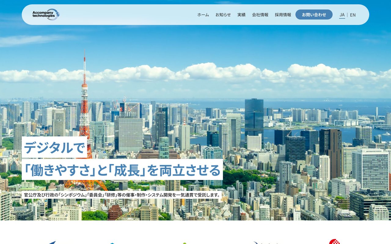 株式会社アカンパニーテクノロジーズ様