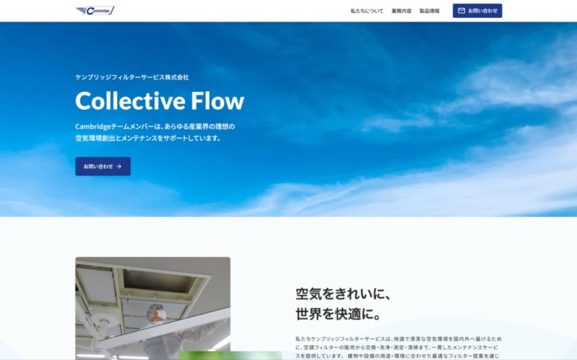 ケンブリッジフィルターサービス様のコーポレートサイトのトップページ