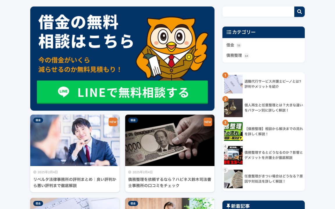 債務整理メディアのサイト