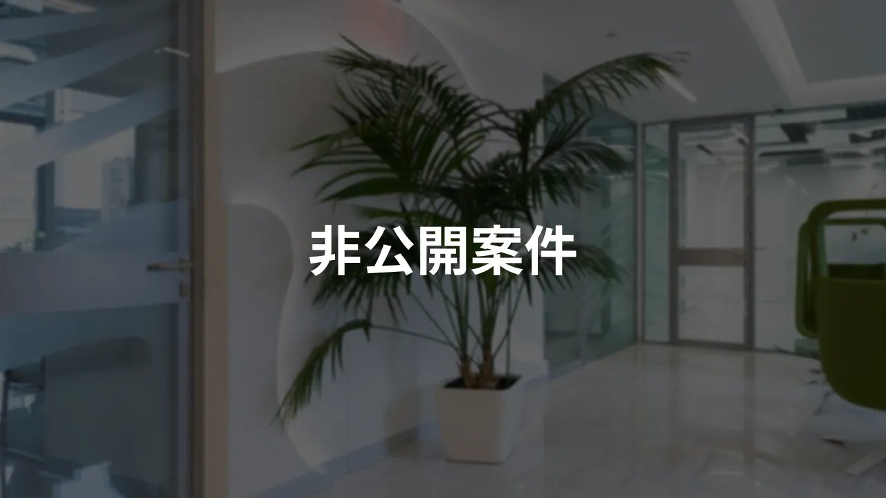 非公開案件