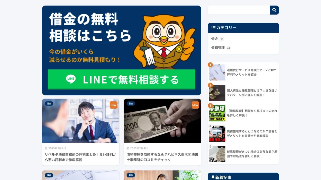 債務整理メディアの画面
