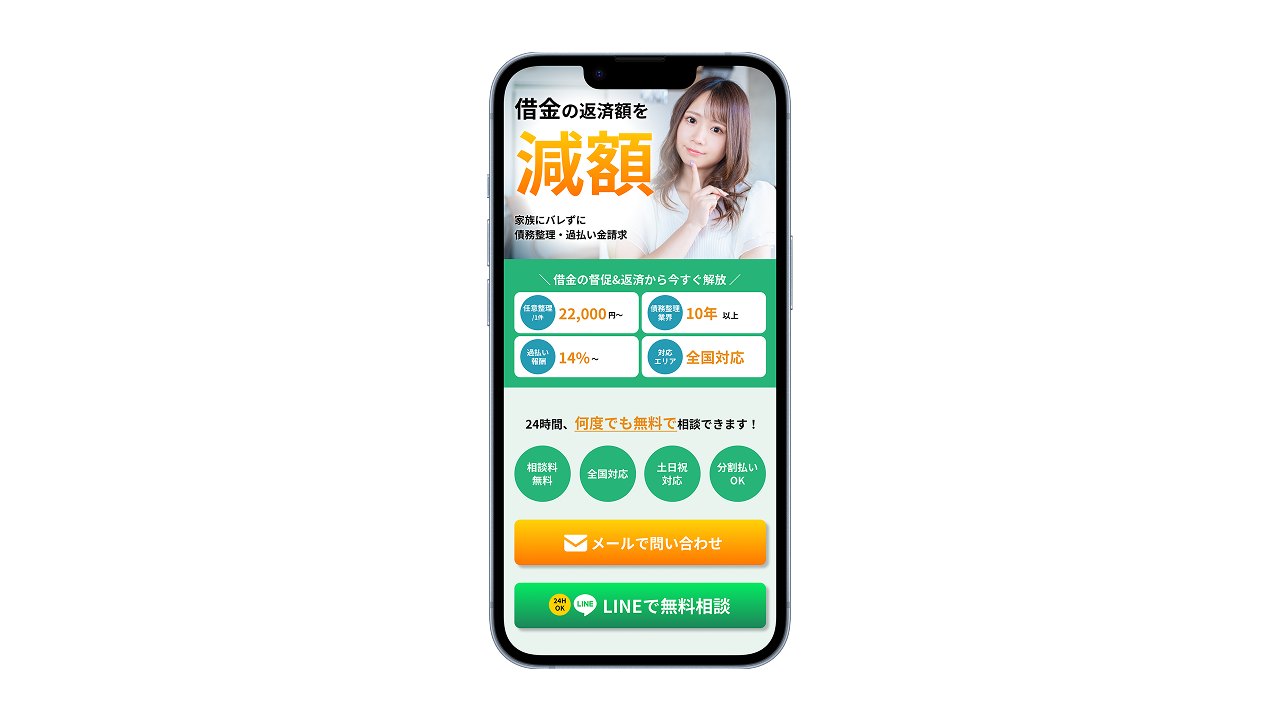 法律事務所の債務整理LPをスマートフォンで表示したところ
