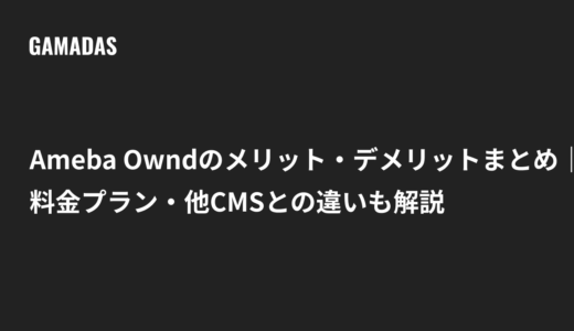 Ameba Owndのメリット・デメリットまとめ｜料金プラン・他CMSとの違いも解説