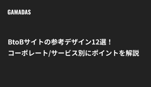 BtoBサイトの参考デザイン12選！コーポレート/サービス別に見るべきポイントを解説