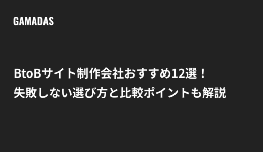 BtoBサイト制作会社おすすめ12選！ 失敗しない選び方と比較ポイントも解説