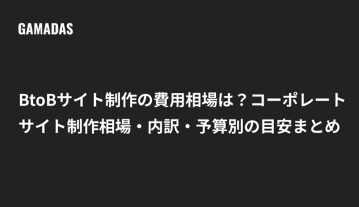BtoBサイト制作の費用相場は？コーポレートサイト制作相場・内訳・予算別の目安まとめ