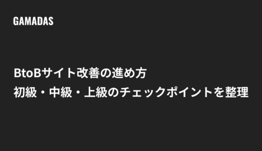 BtoBサイト改善の進め方｜初級・中級・上級のチェックポイントを整理