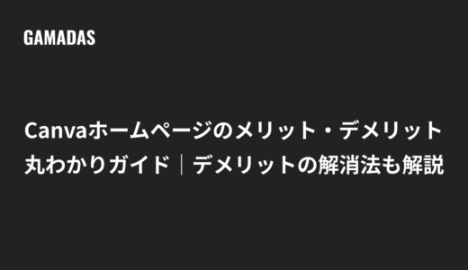 Canvaホームページのメリット・デメリット丸わかりガイド｜デメリットの解消法も解説