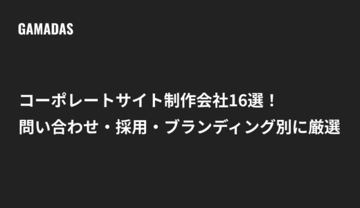 コーポレートサイト制作会社16選！問い合わせ・採用・ブランディング別に厳選
