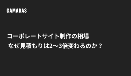 コーポレートサイト制作の相場はなぜバラバラ？見積もりが2〜3倍変わる理由を解説