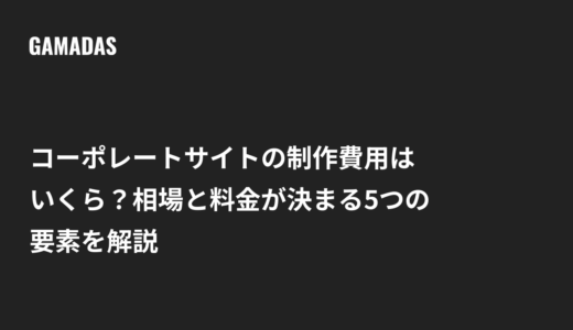 コーポレートサイトの制作費用はいくら？相場と料金が決まる5つの要素を解説