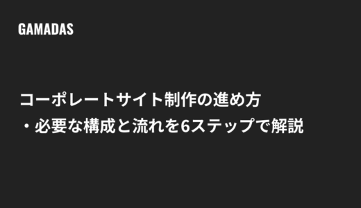 コーポレートサイト制作の進め方・必要な構成と流れを6ステップで解説