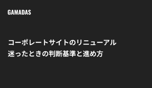コーポレートサイトのリニューアル｜迷ったときの判断基準と進め方