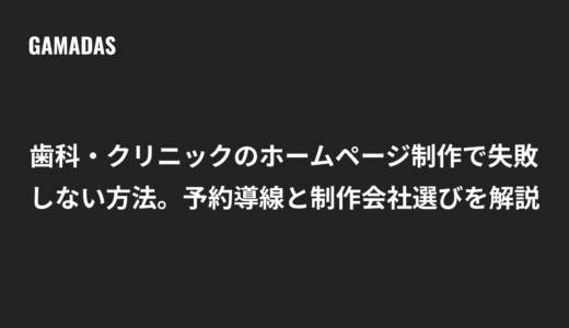 歯科・クリニックのホームページ制作で失敗しない方法｜予約導線と制作会社選びを解説