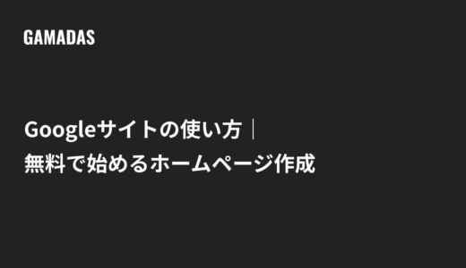 Googleサイトの使い方｜無料で始めるホームページ作成