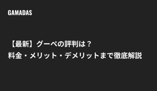 【最新】グーペの評判は？料金・メリット・デメリットまで徹底解説