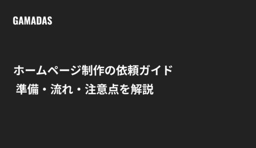 ホームページ制作を依頼する流れと準備・失敗しないための注意点を解説