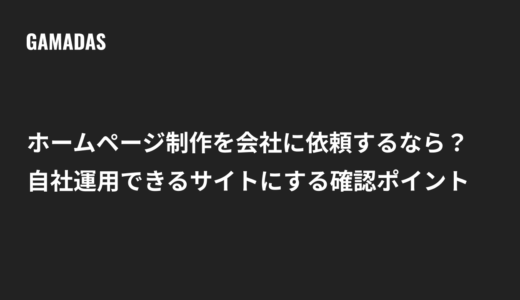 ホームページ制作を会社に依頼するなら？自社運用できるサイトにする確認ポイント