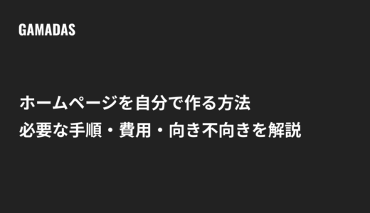 ホームページを自分で作る方法｜必要な手順・費用・向き不向きを解説
