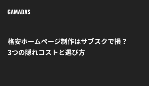 格安ホームページ制作はサブスク月数千円で損？3つの隠れコストと選び方