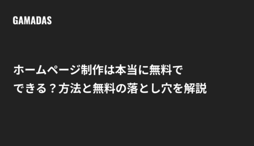 ホームページ制作は本当に無料でできる？方法と無料の落とし穴を解説
