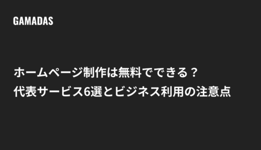 ホームページ制作は無料でできる？代表サービス6選とビジネス利用の注意点