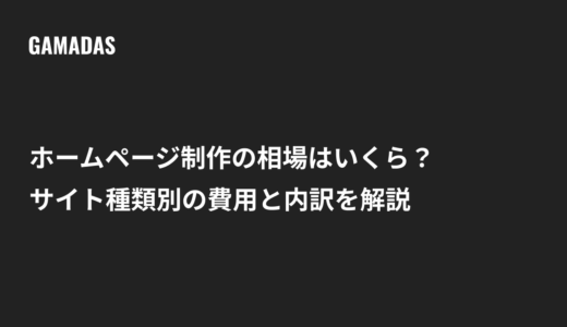 ホームページ制作の相場はいくら？サイト種類別の費用と内訳を解説
