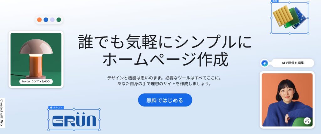 Wixのトップページ