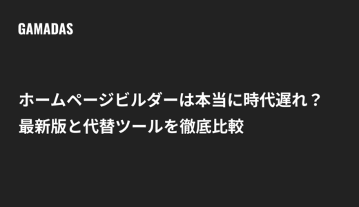 ホームページビルダーは時代遅れ？理由と代替ツール4選・乗り換え手順を解説