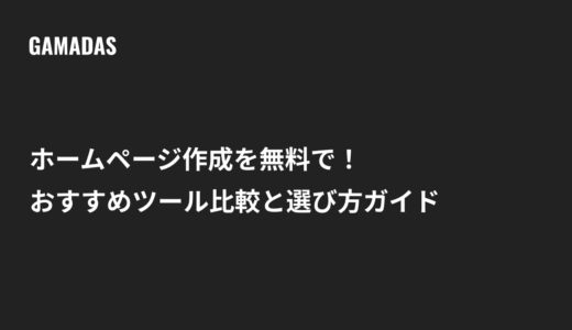 ホームページ作成を無料で！おすすめツール比較と選び方ガイド