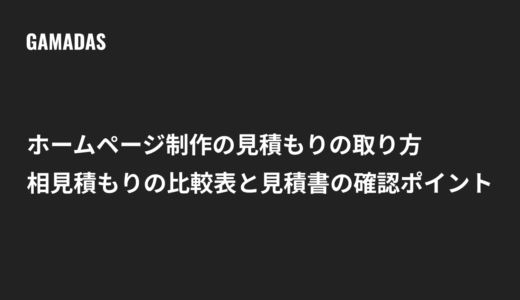 ホームページ制作の見積もりの取り方｜相見積もりの比較表と見積書の確認ポイント