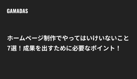 ホームページ制作でやってはいけないこと7選！成果を出すために必要なポイント