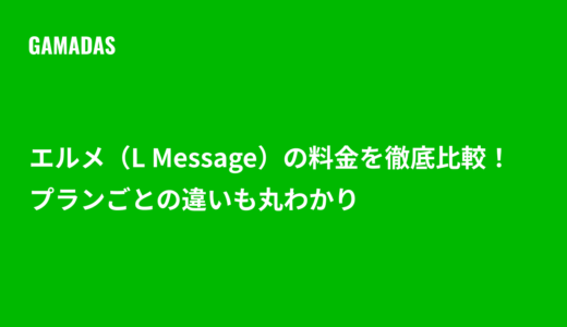 エルメ（L Message）の料金プランを徹底比較！フリー・スタンダード・プロの違いと選び方