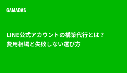 LINE公式アカウントの構築代行とは？費用相場と失敗しない選び方