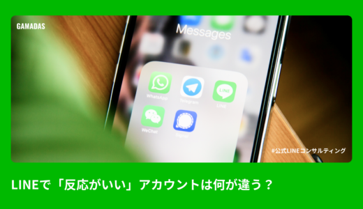 LINEで「反応がいい」アカウントは何が違う？ 5つの共通点と実践テクニック