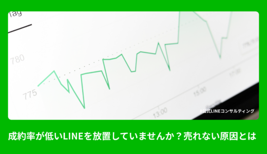 成約率が低いLINEを放置していませんか？売れない原因と改善ポイントを解説