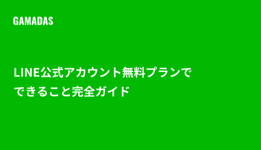 【最新】LINE公式アカウント無料プランでできること完全ガイド