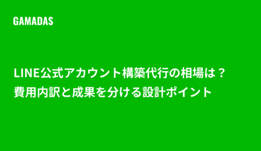 LINE公式アカウント構築代行の相場は？費用内訳と成果を分ける設計ポイント