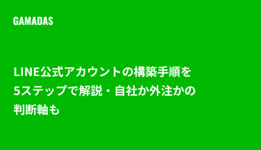 LINE公式アカウントの構築手順を5ステップで解説・自社か外注かの判断軸も