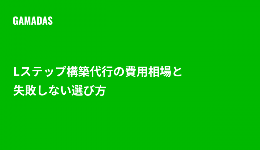 Lステップ構築代行の費用相場と選び方は？失敗しない業者の見極め方を解説