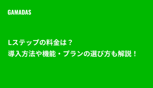 Lステップの料金は？導入方法や機能・プランの選び方も解説！