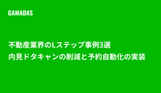 不動産業界のLステップ事例3選｜内見ドタキャンの削減と予約自動化の実装