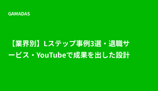 【業界別】Lステップ事例3選・退職サービス・YouTubeで成果を出した設計