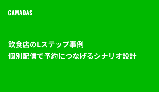 飲食店のLステップ事例｜個別配信で予約につなげるシナリオ設計