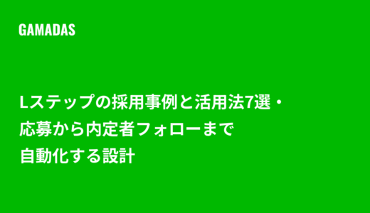 Lステップの採用事例と活用法7選・応募から内定者フォローまで自動化する設計