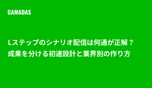 Lステップのシナリオ配信は何通が正解？成果を分ける初速設計と業界別の作り方
