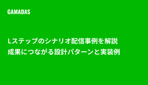 Lステップのシナリオ配信事例を解説｜成果につながる設計パターンと実装例