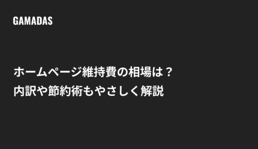 ホームページ維持費の相場は？内訳や節約術もやさしく解説